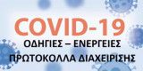 COVID_ΚΟΥΜΠΙα